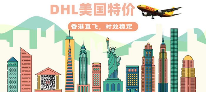 DHL 美国促销